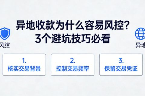 异地收款为什么容易风控？3个避坑技巧必看