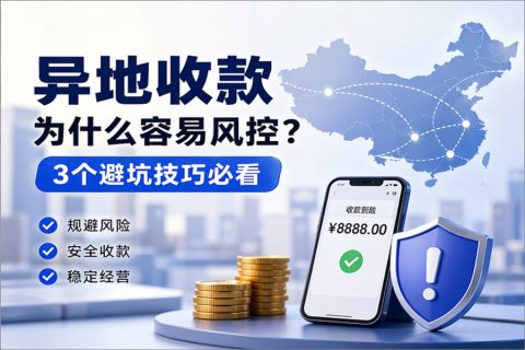 异地收款为什么容易风控？3个避坑技巧必看