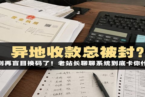 好多商户异地收款老是出问题，是码的问题?